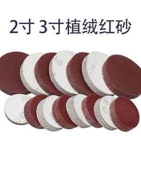 砂纸自粘2寸3寸红砂纸植绒拉绒磨片抛光砂片木工金属油漆机器底盘