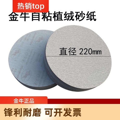 金牛砂纸片圆盘植绒自粘9寸220mm墙面打磨砂皮纸磨片腻子打磨抛光