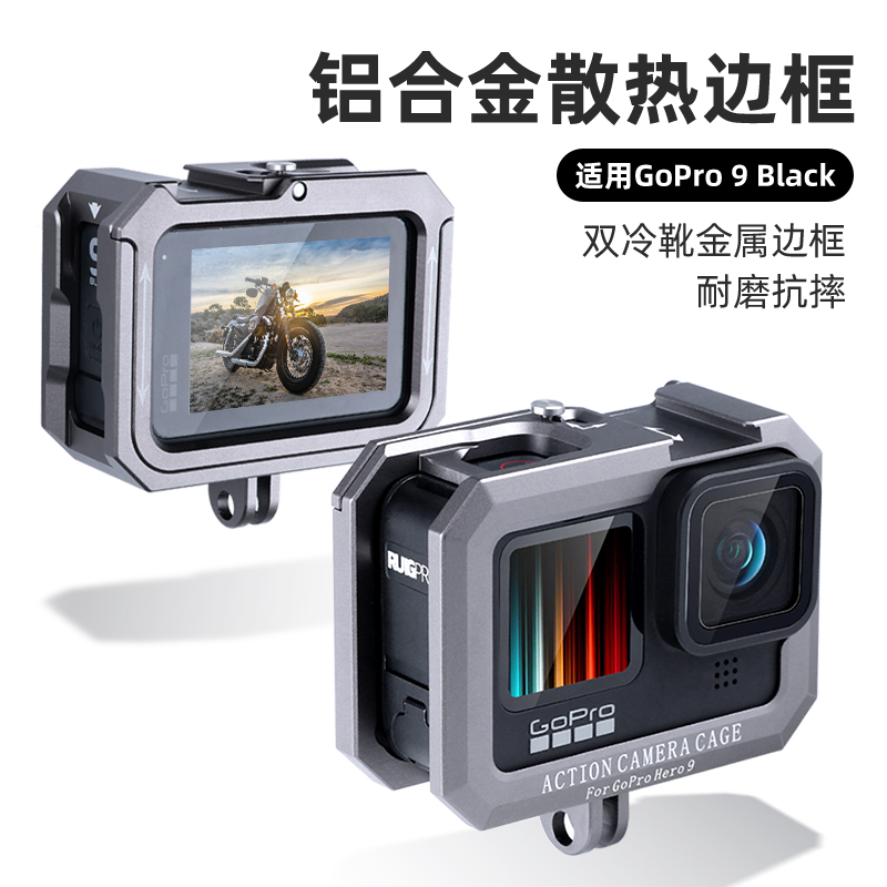适用于GOPRO 9/10铝合金散热边框耐磨抗衰金属边框热靴接口狗笼