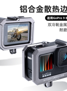 适用于GOPRO 9/10铝合金散热边框耐磨抗衰金属边框热靴接口狗笼