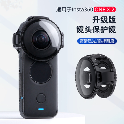 适用于Insta360 ONE X2 升级版全景镜头防剐蹭保护镜防摔防刮花