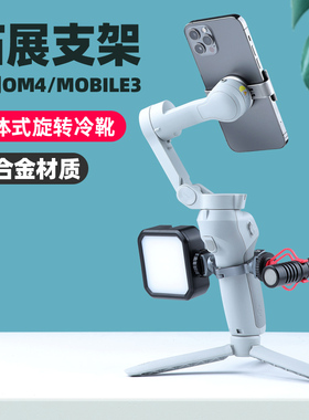适用于大疆灵眸Osmo Mobile 3/4拓展环手机云台扩展支架vlog支架