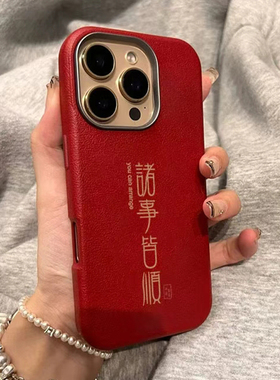 诸事皆顺适用苹果17promax手机壳红色本命年iphone16pro彩绘新款15简约个性14小众高级感13全包防摔保护套17
