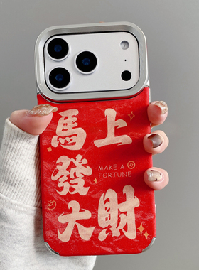 马上发大财适用苹果17promax手机壳红色新年款iphone16pro彩绘新款15电镀高级感14小众男女款13防摔保护套软