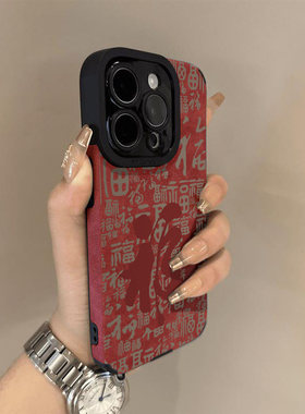 国潮福字适用苹果17promax手机壳新款翻毛皮iphone16pro万事顺遂15彩绘14高级13创意12男女11全包防摔保护套