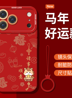 诸事顺意适用苹果17promax手机壳马年iphone16pro红色新年款15pm彩绘硅胶14国潮13小众女高级感男12全包防摔