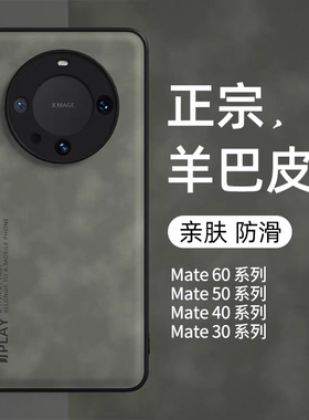 适用华为mate80pro手机壳羊巴皮新款mate70pro超薄肤感Pura80pro保护套mt60pro轻奢简约商务mate60RS全包防摔