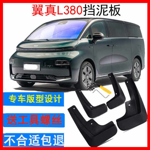 翼真L380专用挡泥板原厂无损免打孔改装配件轮胎防溅软塑胶原装用