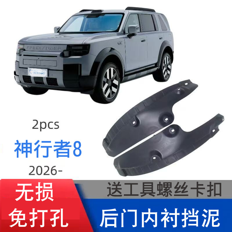 路虎全新神行者8后门内衬挡泥板挡水皮专用免打孔无损固定26 27款