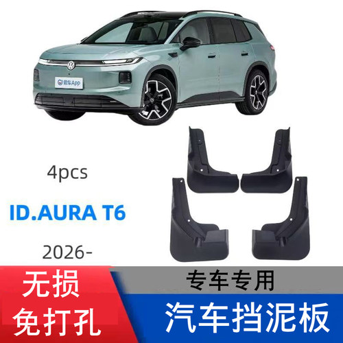 大众ID. AURA T6 专用挡泥板皮瓦配件改装原装免打孔无损固定2627