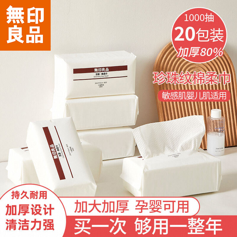无印良品绵柔巾一次性植物棉加厚洗脸巾抽取式擦脸巾卸妆洁面毛巾,居家布艺,一次性洗脸巾/压缩毛巾,淘宝优惠券,粉丝福利购,淘宝优惠卷