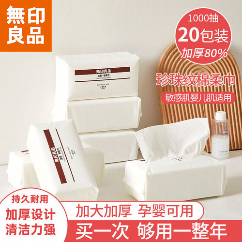 无印良品一次性洗脸巾
