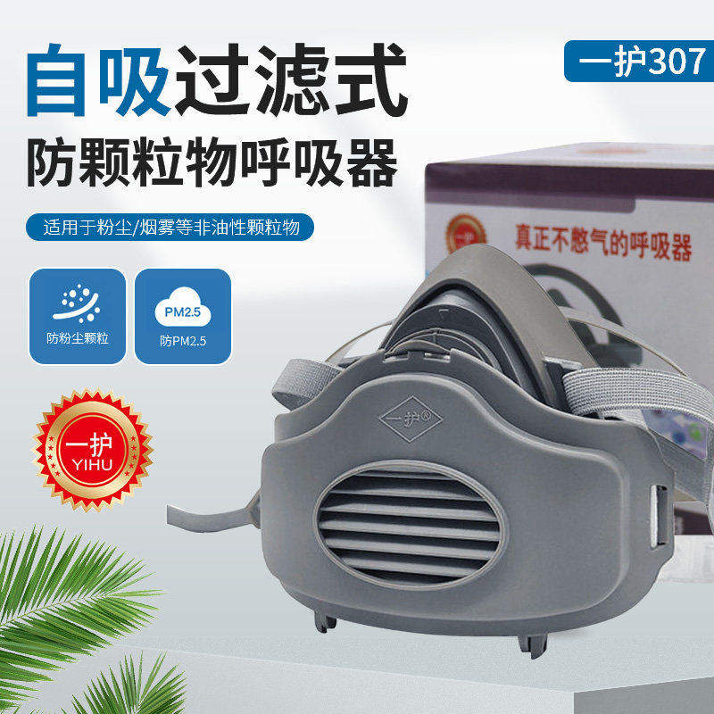 一护防尘口罩防颗粒物呼吸器