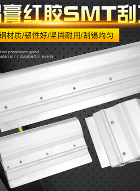 SMT钢网刮刀锡膏锡浆刮刀红胶油墨不锈钢刮板半自动印刷机刮刀片
