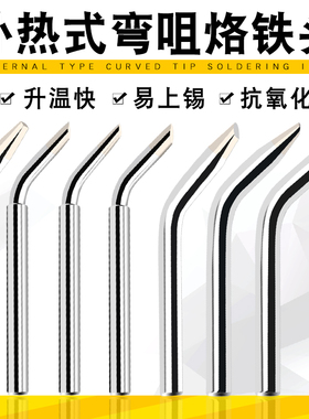 60W电焊头 弯头 外热式环保电烙铁头 HCT-80手动焊锡枪脚踏焊锡机