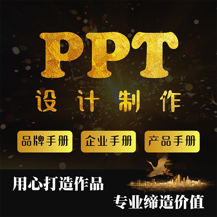 PPT制作美化公司简介企业文化品牌故事文案策划介绍宣传画册设计
