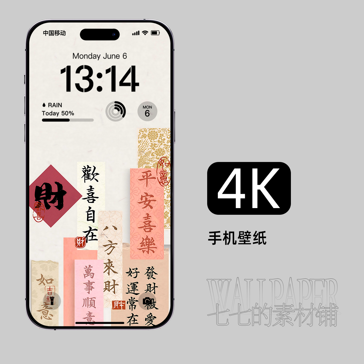 手机壁纸平安喜乐欢喜自在八方来财苹果安卓iphone4k高清屏保160