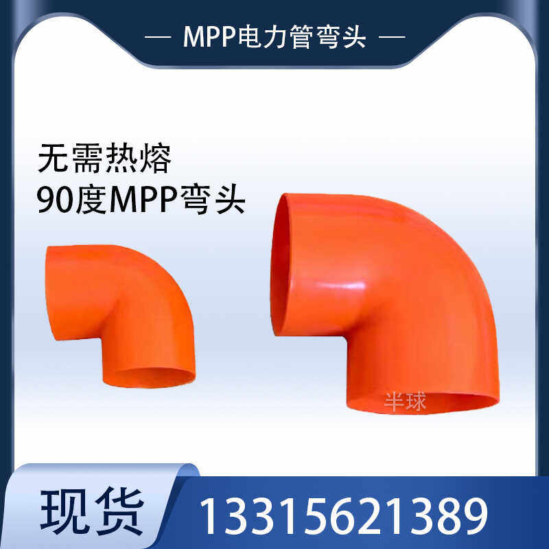 mpp管弯头90度直角弯50 75 110电缆管90度接头承插连接电力管弯头
