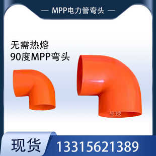 MPP管弯头90度直角弯50 75 110电缆管90度接头承插连接电力管弯头