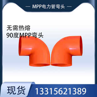 MPP电力管弯头90度电力管配件50小弯 75直角弯 110MPP管弯头配件