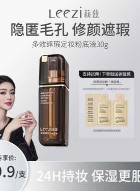 【关心美妆专属】Leezi莉兹多效遮瑕定妆粉底液控油3.0