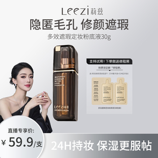 【关心美妆专属】Leezi莉兹多效遮瑕定妆粉底液控油3.0
