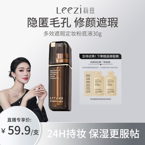 【关心美妆专属】Leezi莉兹多效遮瑕定妆粉底液控油3.0