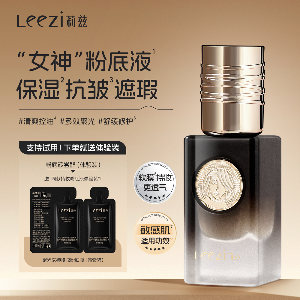 Leezi莉兹聚光女神持妆粉底液控油水光保湿抗皱遮瑕