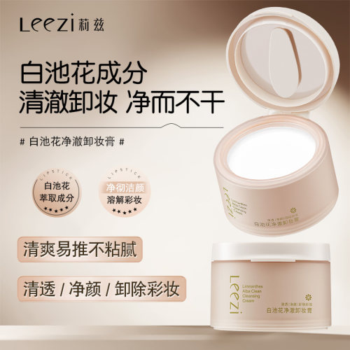 莉兹脸部深层清洁卸妆膏