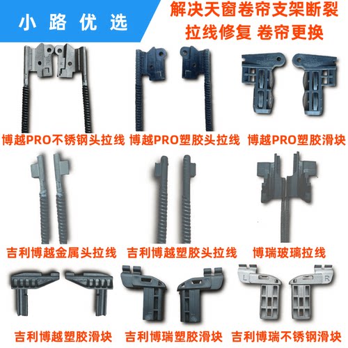 吉利博越PRO天窗卡扣滑块卷帘遮阳帘修理包配件拉线滑扣