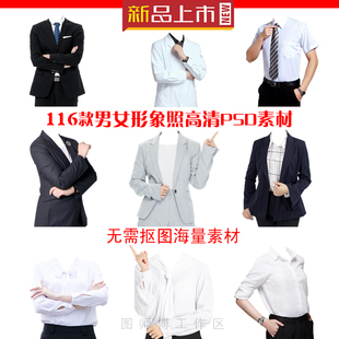 男女高清形象照职业照正装商务照半身模板S服装分层素材