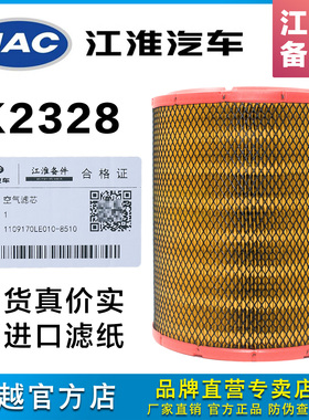 正品K2328空气滤芯适配JAC江淮骏铃E6V6H330康玲帅玲空滤清器配件