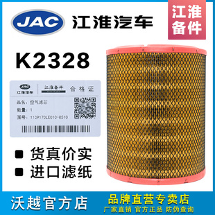 正品 K2328空气滤芯适配JAC江淮骏铃E6V6H330康玲帅玲空滤清器配件