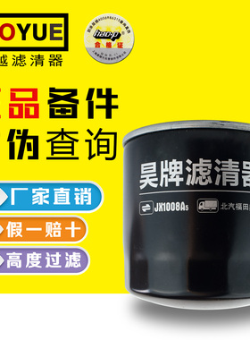JX1008A5机油滤芯适用于福田国四493奥铃TX W0018 E049343000008