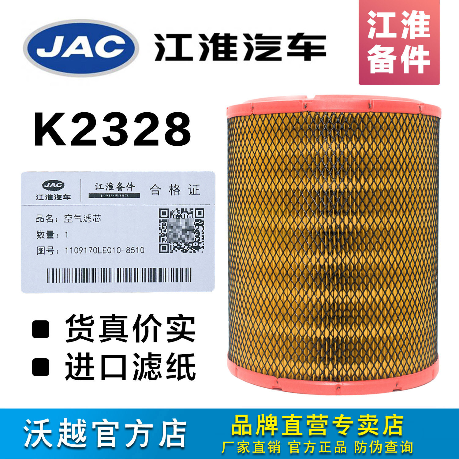 正品K2328空气滤芯适配JAC江淮骏铃E6V6H330康玲帅玲空滤清器配件
