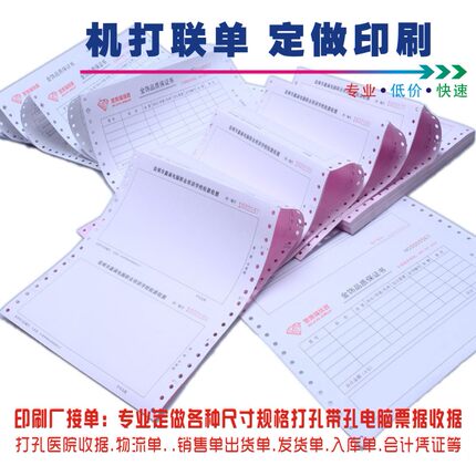 定制定做打孔带孔电脑票据收据印刷联单出货单入库单机打印销售单