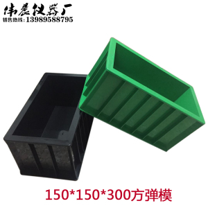 。150*150*300方弹绿色圆弹塑料试模150*550抗折抗压黑其它仪表仪