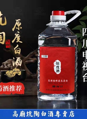 四川洪雅高庙白酒坑陶5斤原度纯高粱固态清香型白酒峨眉山泉水
