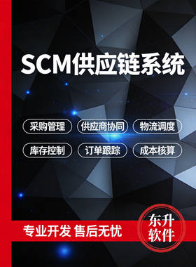供应链SCM系统定制开发采购管理供应商协同软件