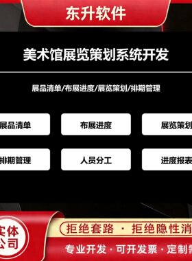 美术馆展览策划系统开发展品清单布展进度