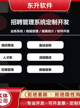 招聘管理系统定制开发 简历筛选 面试安排 人才库