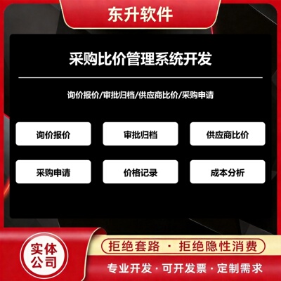采购比价管理系统开发询价报价审批归档