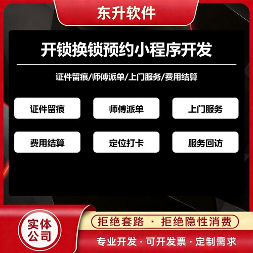 开锁换锁预约小程序开发证件留痕派单结算