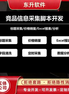 竞品信息采集脚本开发标题价格销量报表