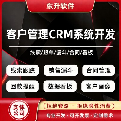 客户管理CRM系统定制开发线索跟踪销售漏斗合同回款提醒数据看板