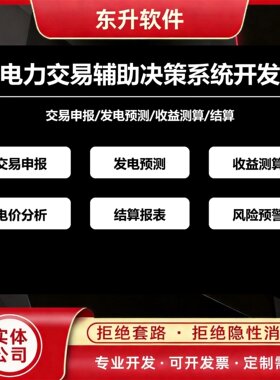 电力交易辅助决策系统开发申报预测收益结算