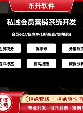 私域会员营销系统开发积分优惠券分销裂变
