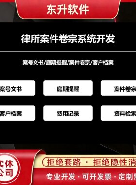 律所案件卷宗系统开发案号文书庭期提醒
