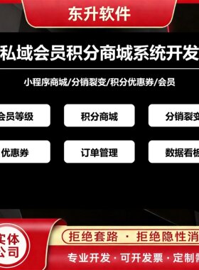 私域会员积分商城系统开发小程序分销优惠券裂变