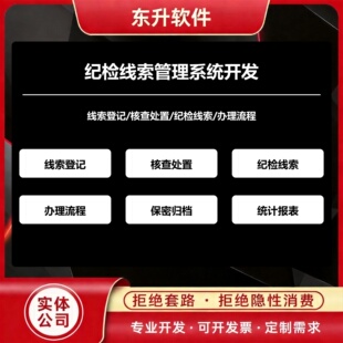 纪检线索管理系统开发线索登记核查处置